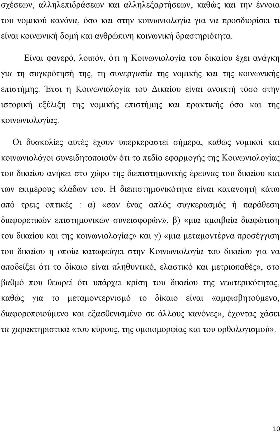 Έτσι η Κοινωνιολογία του Δικαίου είναι ανοικτή τόσο στην ιστορική εξέλιξη της νομικής επιστήμης και πρακτικής όσο και της κοινωνιολογίας.