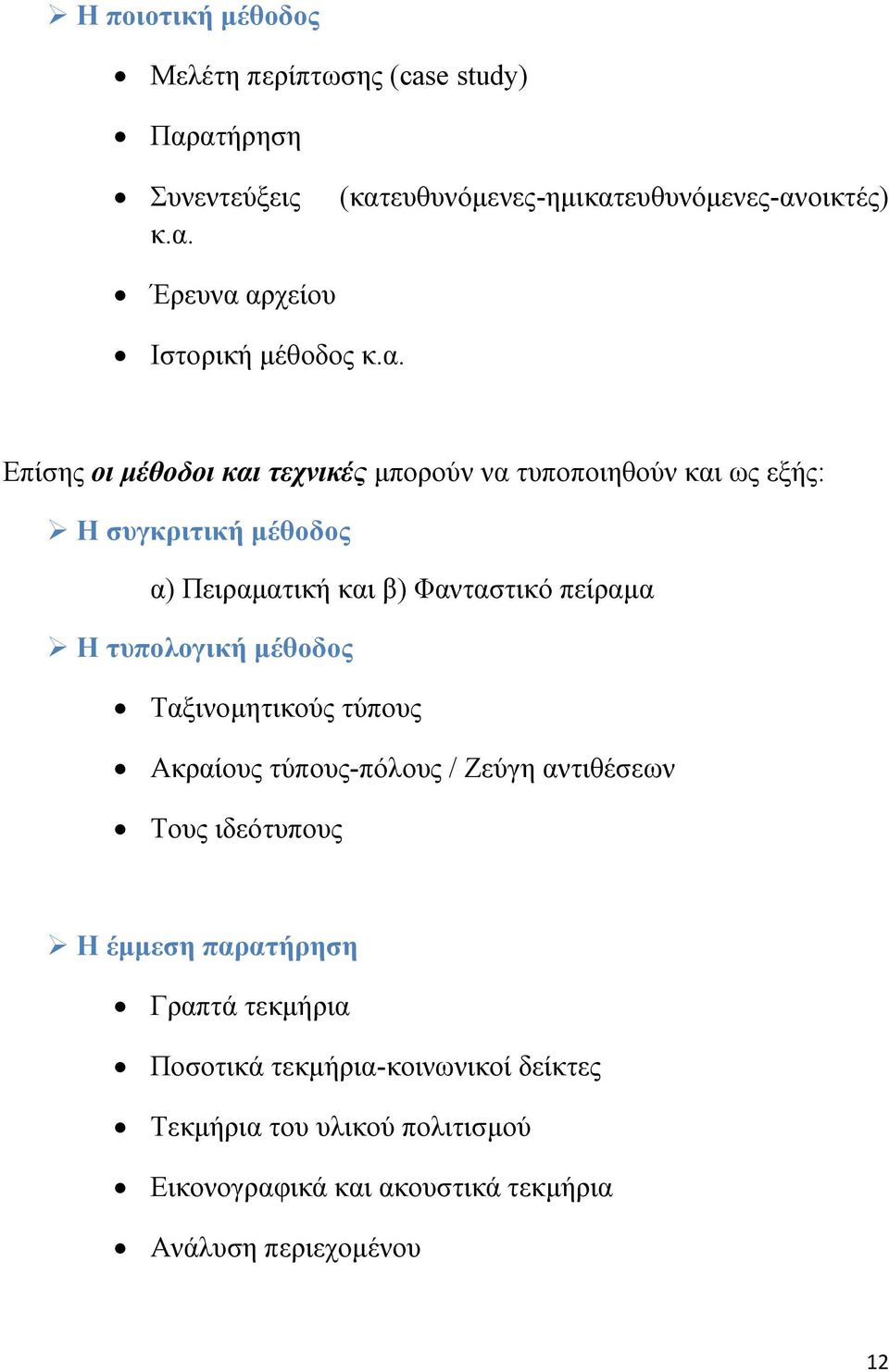 τυπολογική μέθοδος Ταξινομητικούς τύπους Ακραίους τύπους-πόλους / Ζεύγη αντιθέσεων Τους ιδεότυπους Η έμμεση παρατήρηση Γραπτά τεκμήρια