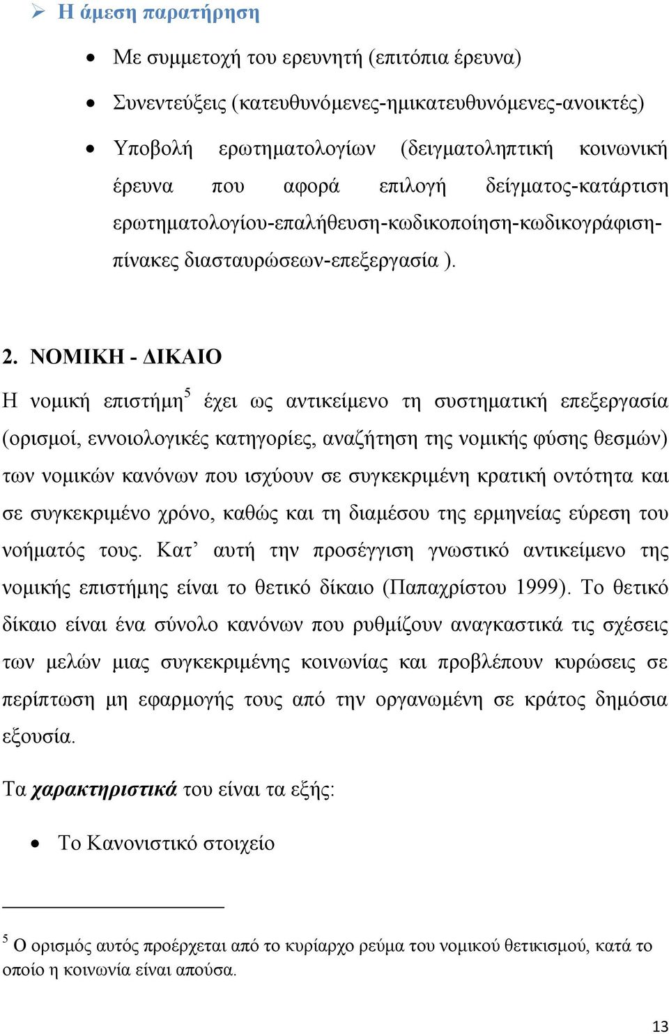 ΝΟΜΙΚΗ - ΔΙΚΑΙΟ Η νομική επιστήμη 5 έχει ως αντικείμενο τη συστηματική επεξεργασία (ορισμοί, εννοιολογικές κατηγορίες, αναζήτηση της νομικής φύσης θεσμών) των νομικών κανόνων που ισχύουν σε