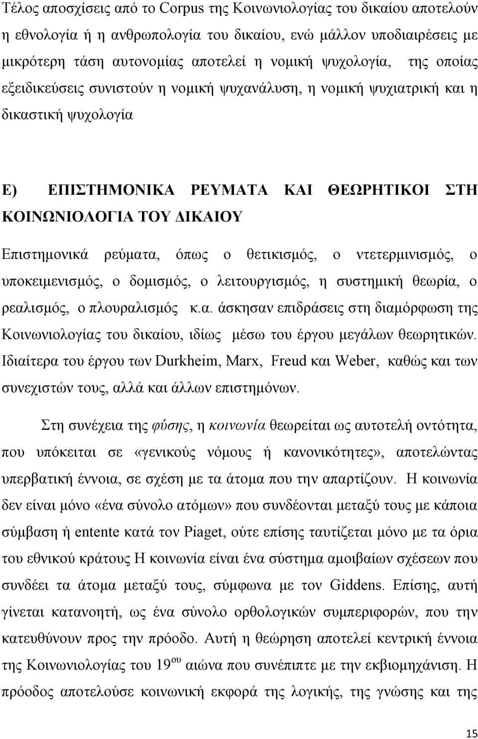 θετικισμός, ο ντετερμινισμός, ο υποκειμενισμός, ο δομισμός, ο λειτουργισμός, η συστημική θεωρία,