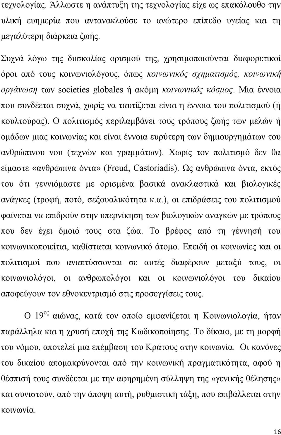 Μια έννοια που συνδέεται συχνά, χωρίς να ταυτίζεται είναι η έννοια του πολιτισμού (ή κουλτούρας).