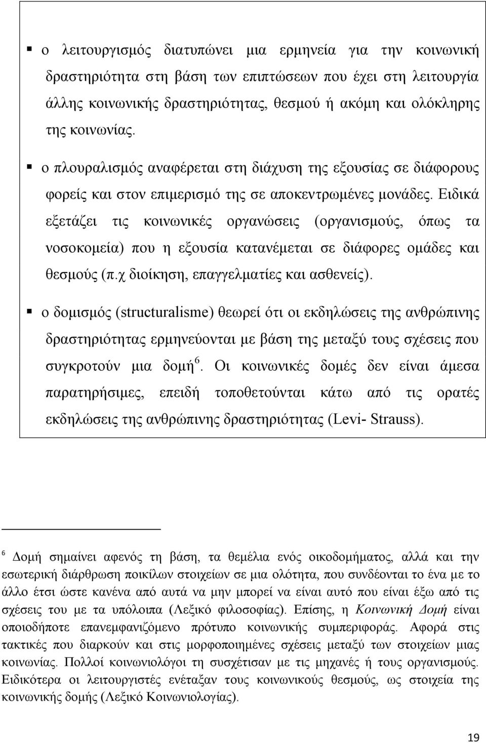 Ειδικά εξετάζει τις κοινωνικές οργανώσεις (οργανισμούς, όπως τα νοσοκομεία) που η εξουσία κατανέμεται σε διάφορες ομάδες και θεσμούς (π.χ διοίκηση, επαγγελματίες και ασθενείς).