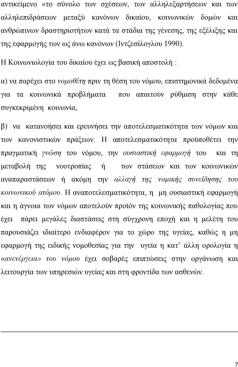 Η Κοινωνιολογία του δικαίου έχει ως βασική αποστολή : α) να παρέχει στο νομοθέτη πριν τη θέση του νόμου, επιστημονικά δεδομένα για τα κοινωνικά προβλήματα που απαιτούν ρύθμιση στην κάθε συγκεκριμένη