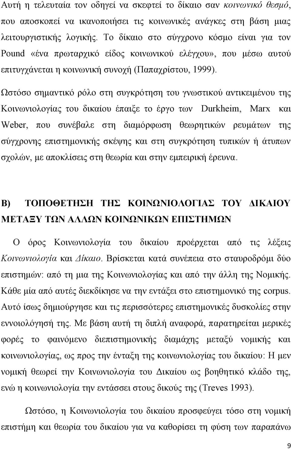 Ωστόσο σημαντικό ρόλο στη συγκρότηση του γνωστικού αντικειμένου της Κοινωνιολογίας του δικαίου έπαιξε το έργο των Durkheim, Marx και Weber, που συνέβαλε στη διαμόρφωση θεωρητικών ρευμάτων της