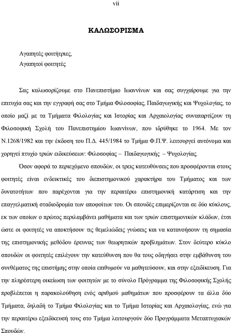 1268/1982 και την έκδοση του Π.Δ. 445/1984 το Τμήμα Φ.Π.Ψ. λειτουργεί αυτόνομα και χορηγεί πτυχίο τριών ειδικεύσεων: Φιλοσοφίας Παιδαγωγικής Ψυχολογίας.