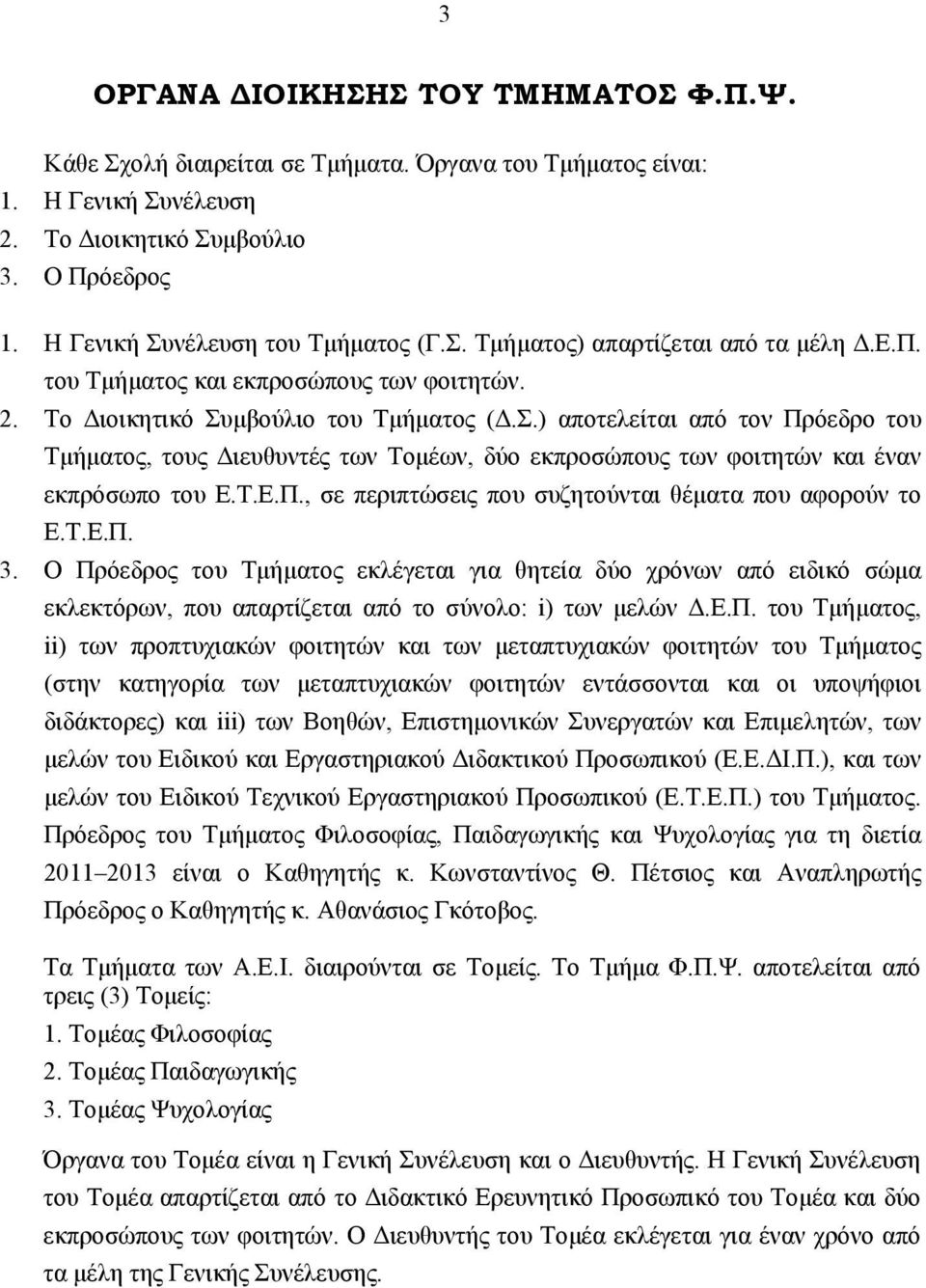 T.E.Π., σε περιπτώσεις που συζητούνται θέματα που αφορούν το E.T.E.Π. 3.