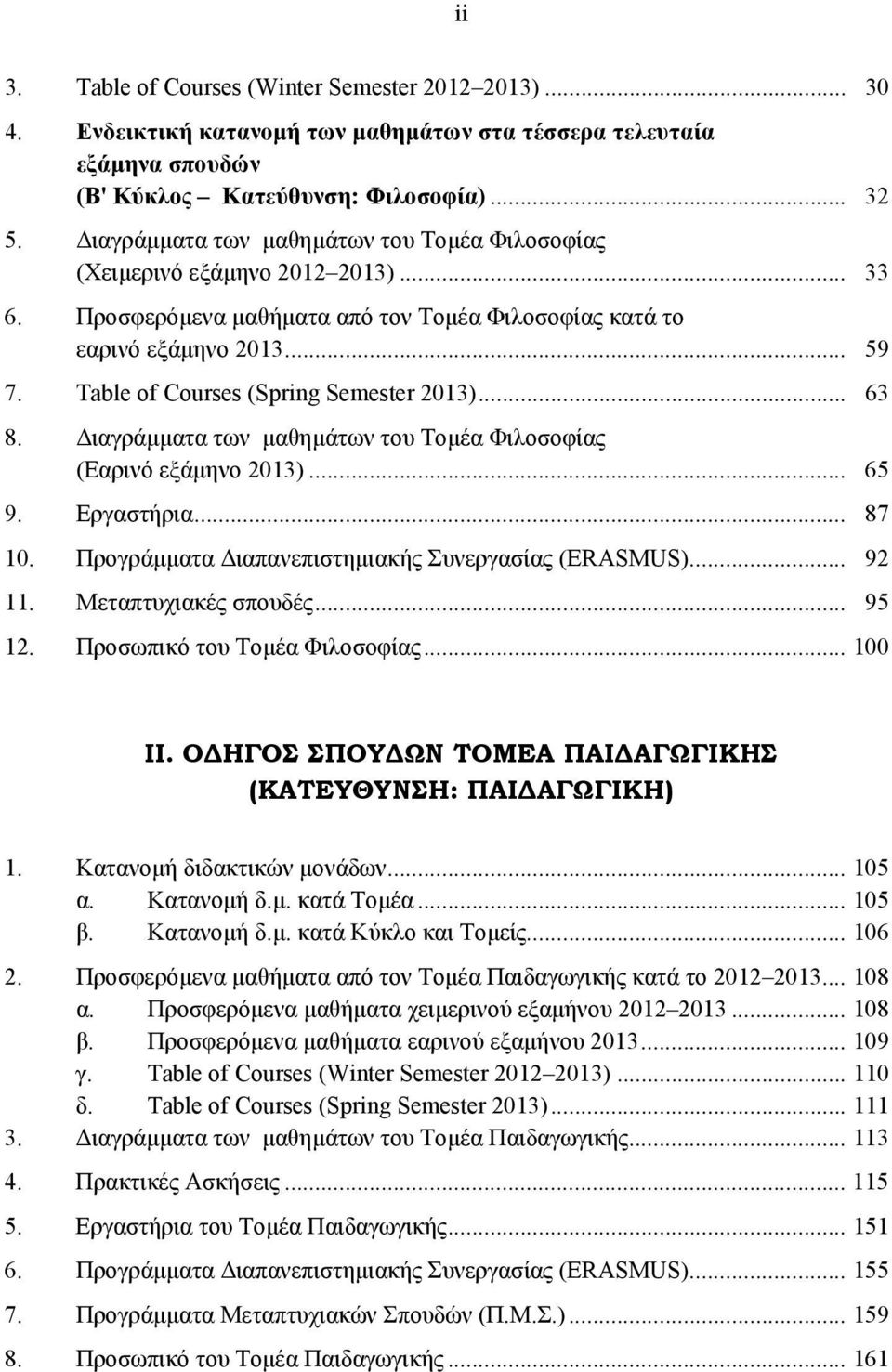 Table of Courses (Spring Semester 2013)... 63 8. Διαγράμματα των μαθημάτων του Tομέα Φιλοσοφίας (Eαρινό εξάμηνο 2013)... 65 9. Eργαστήρια... 87 10.