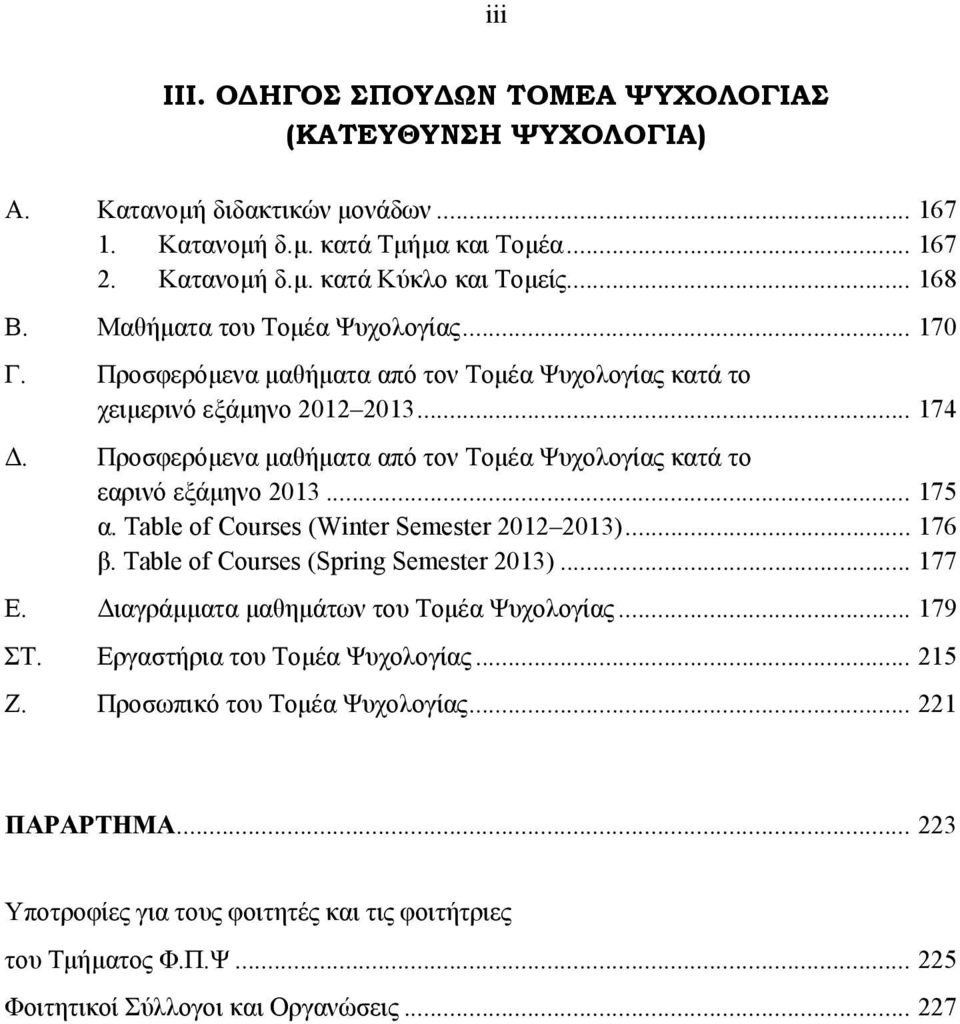 Προσφερόμενα μαθήματα από τον Tομέα Ψυχολογίας κατά το εαρινό εξάμηνο 2013... 175 α. Table of Courses (Winter Semester 2012 2013)... 176 β. Table of Courses (Spring Semester 2013)... 177 E.