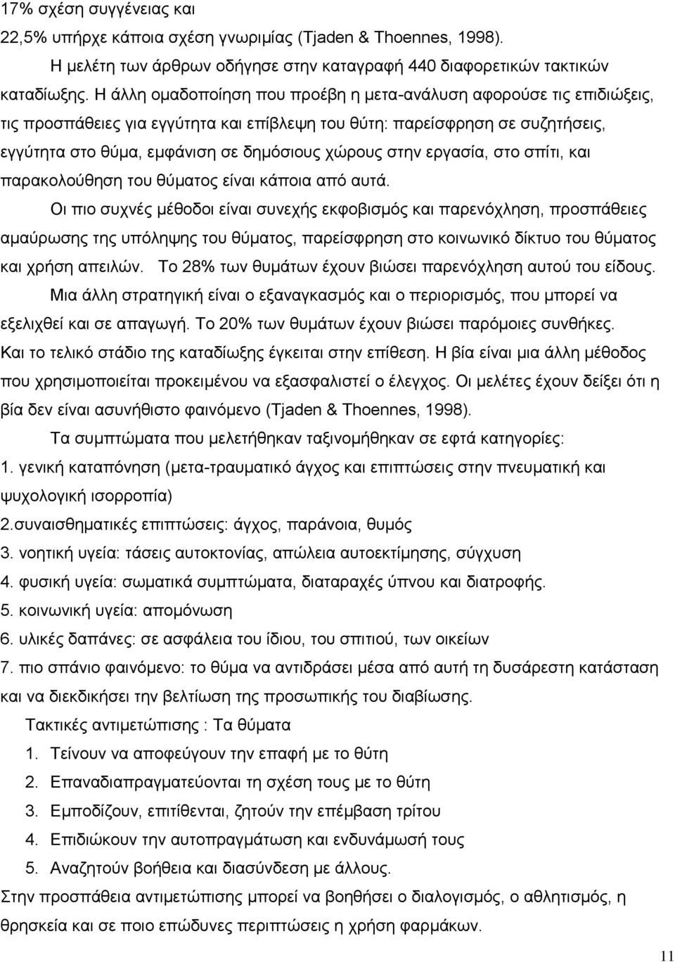 στην εργασία, στο σπίτι, και παρακολούθηση του θύματος είναι κάποια από αυτά.