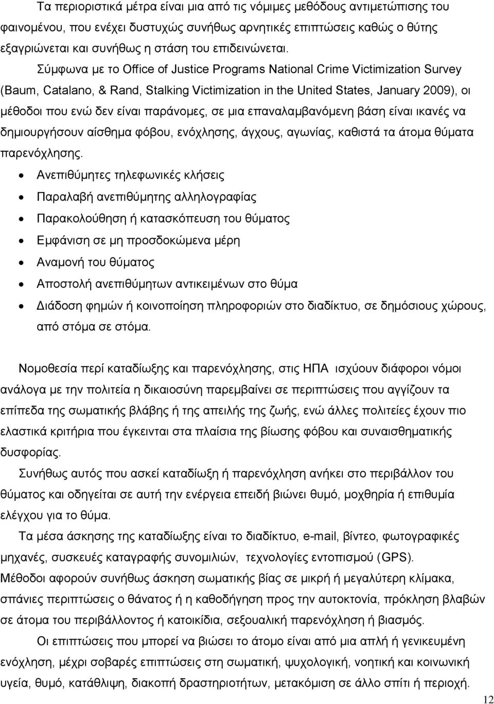 Σύμφωνα με το Office of Justice Programs National Crime Victimization Survey (Baum, Catalano, & Rand, Stalking Victimization in the United States, January 2009), οι μέθοδοι που ενώ δεν είναι