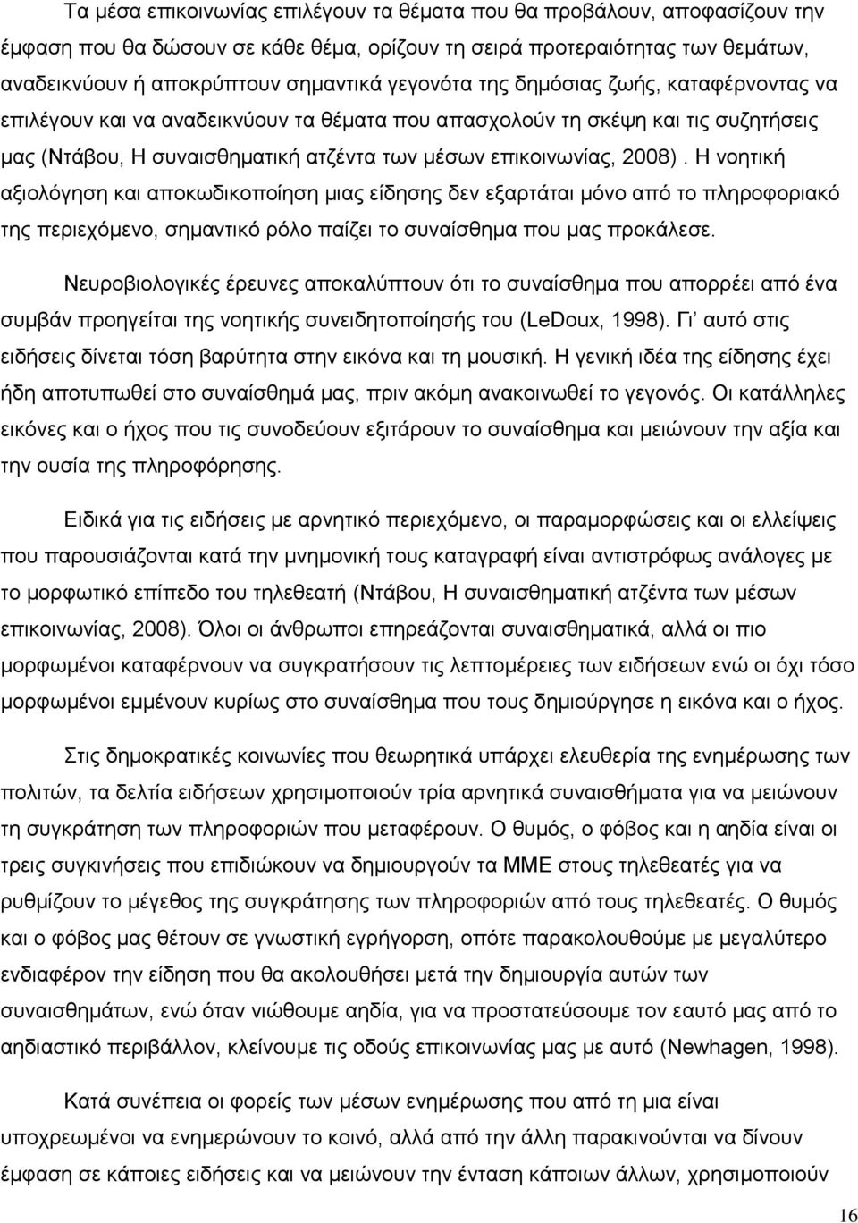 Η νοητική αξιολόγηση και αποκωδικοποίηση μιας είδησης δεν εξαρτάται μόνο από το πληροφοριακό της περιεχόμενο, σημαντικό ρόλο παίζει το συναίσθημα που μας προκάλεσε.