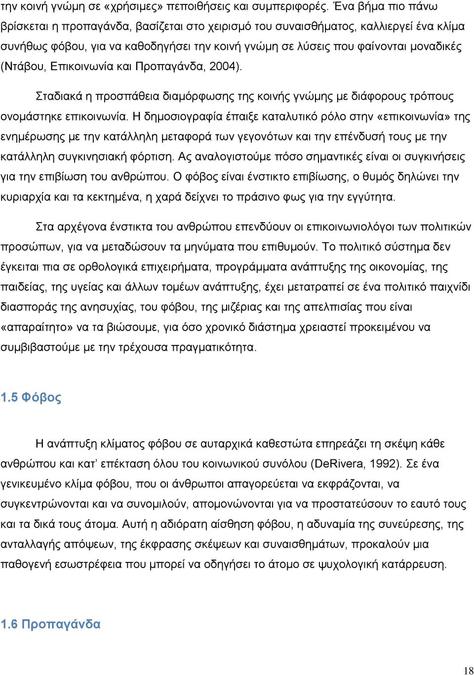 Επικοινωνία και Προπαγάνδα, 2004). Σταδιακά η προσπάθεια διαμόρφωσης της κοινής γνώμης με διάφορους τρόπους ονομάστηκε επικοινωνία.