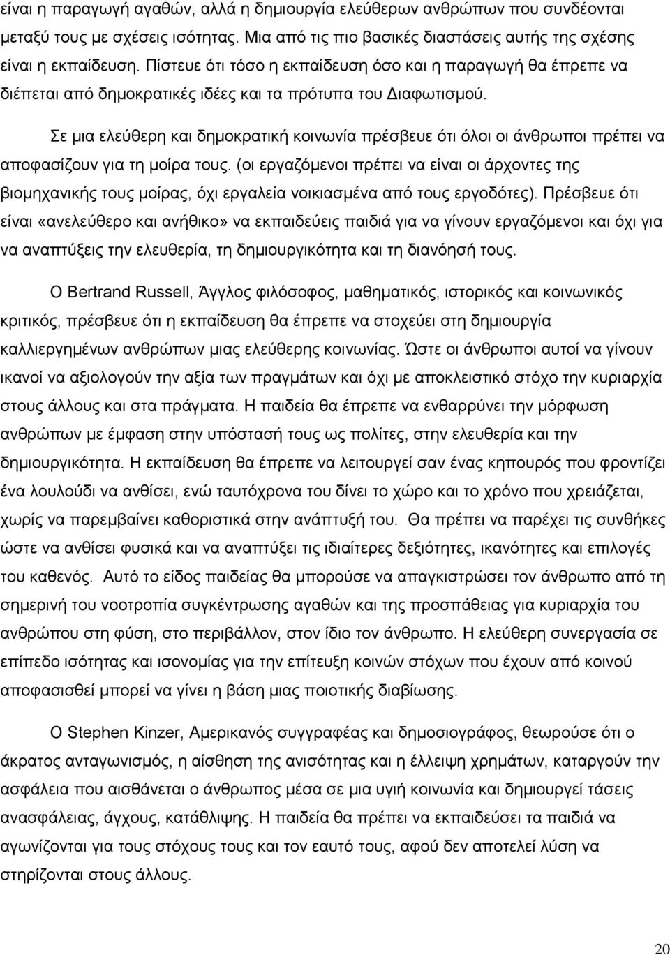 Σε μια ελεύθερη και δημοκρατική κοινωνία πρέσβευε ότι όλοι οι άνθρωποι πρέπει να αποφασίζουν για τη μοίρα τους.