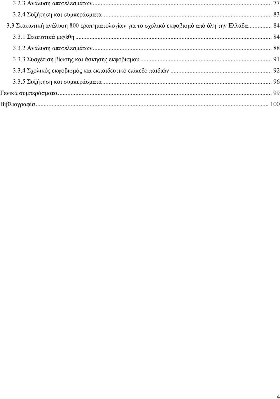 .. 84 3.3.2 Ανάλυση αποτελεσμάτων... 88 3.3.3 Συσχέτιση βίωσης και άσκησης εκφοβισμού... 91 3.3.4 Σχολικός εκφοβισμός και εκπαιδευτικό επίπεδο παιδιών.