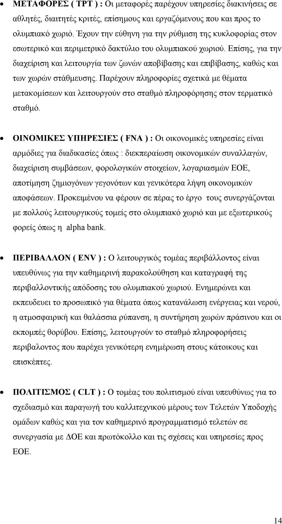 Επίσης, για την διαχείριση και λειτουργία των ζωνών αποβίβασης και επιβίβασης, καθώς και των χωρών στάθµευσης.