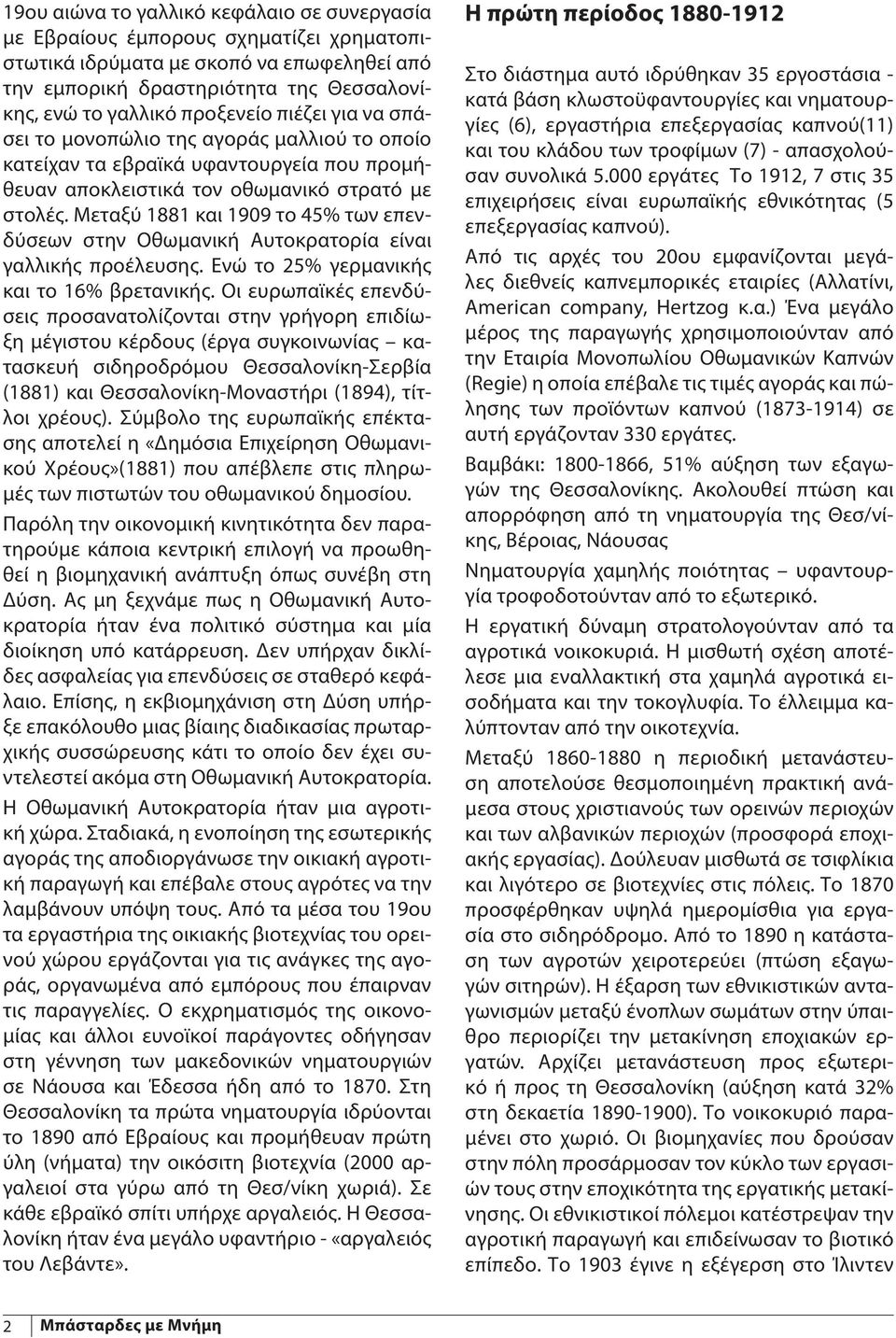 Μεταξύ 1881 και 1909 το 45% των επενδύσεων στην Οθωμανική Αυτοκρατορία είναι γαλλικής προέλευσης. Ενώ το 25% γερμανικής και το 16% βρετανικής.