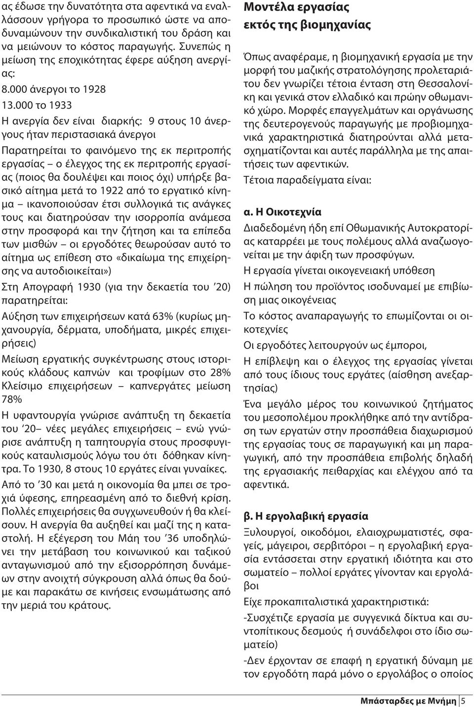 000 το 1933 Η ανεργία δεν είναι διαρκής: 9 στους 10 άνεργους ήταν περιστασιακά άνεργοι Παρατηρείται το φαινόμενο της εκ περιτροπής εργασίας ο έλεγχος της εκ περιτροπής εργασίας (ποιος θα δουλέψει και