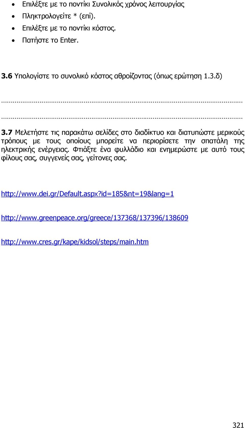7 Μελετήστε τις παρακάτω σελίδες στο διαδίκτυο και διατυπώστε µερικούς τρόπους µε τους οποίους µπορείτε να περιορίσετε την σπατάλη της ηλεκτρικής