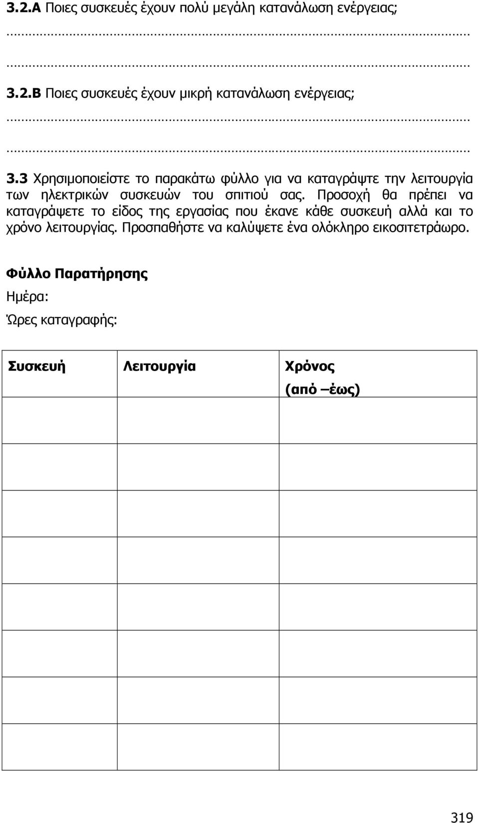 Προσοχή θα πρέπει να καταγράψετε το είδος της εργασίας που έκανε κάθε συσκευή αλλά και το χρόνο λειτουργίας.