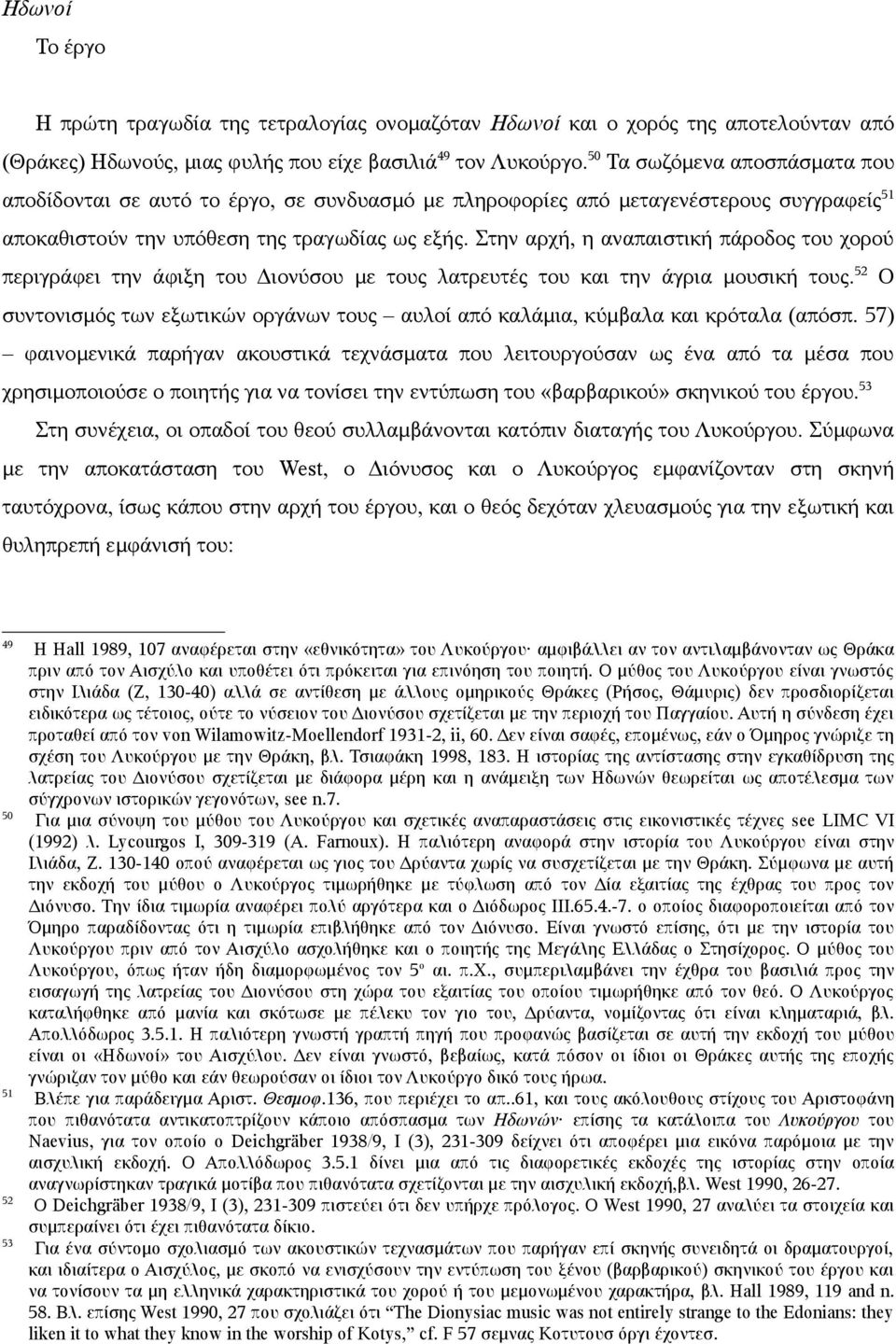 Στην αρχή, η αναπαιστική πάροδος του χορού περιγράφει την άφιξη του Διονύσου με τους λατρευτές του και την άγρια μουσική τους.