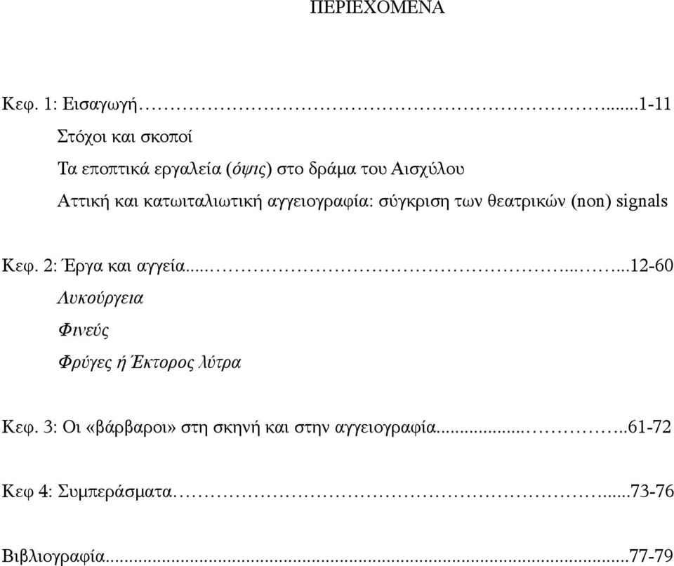 κατωιταλιωτική αγγειογραφία: σύγκριση των θεατρικών (non) signals Κεφ. 2: Έργα και αγγεία.