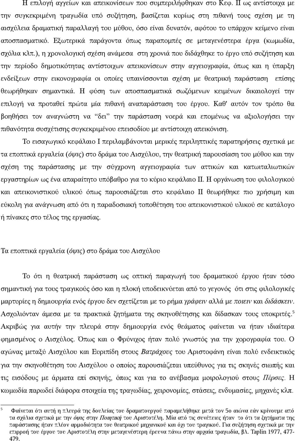 αποσπασματικό. Εξωτερικά παράγοντα όπως παραπομπές σε μεταγενέστερα έργα (κωμωδία, σχόλια κλπ.