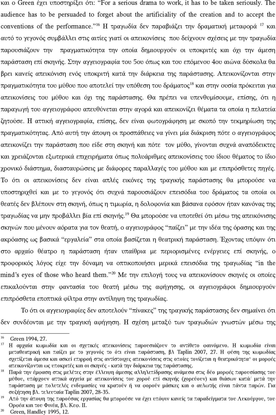 16 Η τραγωδία δεν παραβιάζει την δραματική μεταφορά 17 και αυτό το γεγονός συμβάλλει στις αιτίες γιατί οι απεικονίσεις που δείχνουν σχέσεις με την τραγωδία παρουσιάζουν την πραγματικότητα την οποία