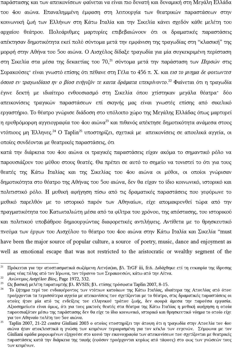 Πολυάριθμες μαρτυρίες επιβεβαιώνουν ότι οι δραματικές παραστάσεις απέκτησαν δημοτικότητα εκεί πολύ σύντομα μετά την εμφάνιση της τραγωδίας στη κλασική της μορφή στην Αθήνα του 5ου αιώνα.