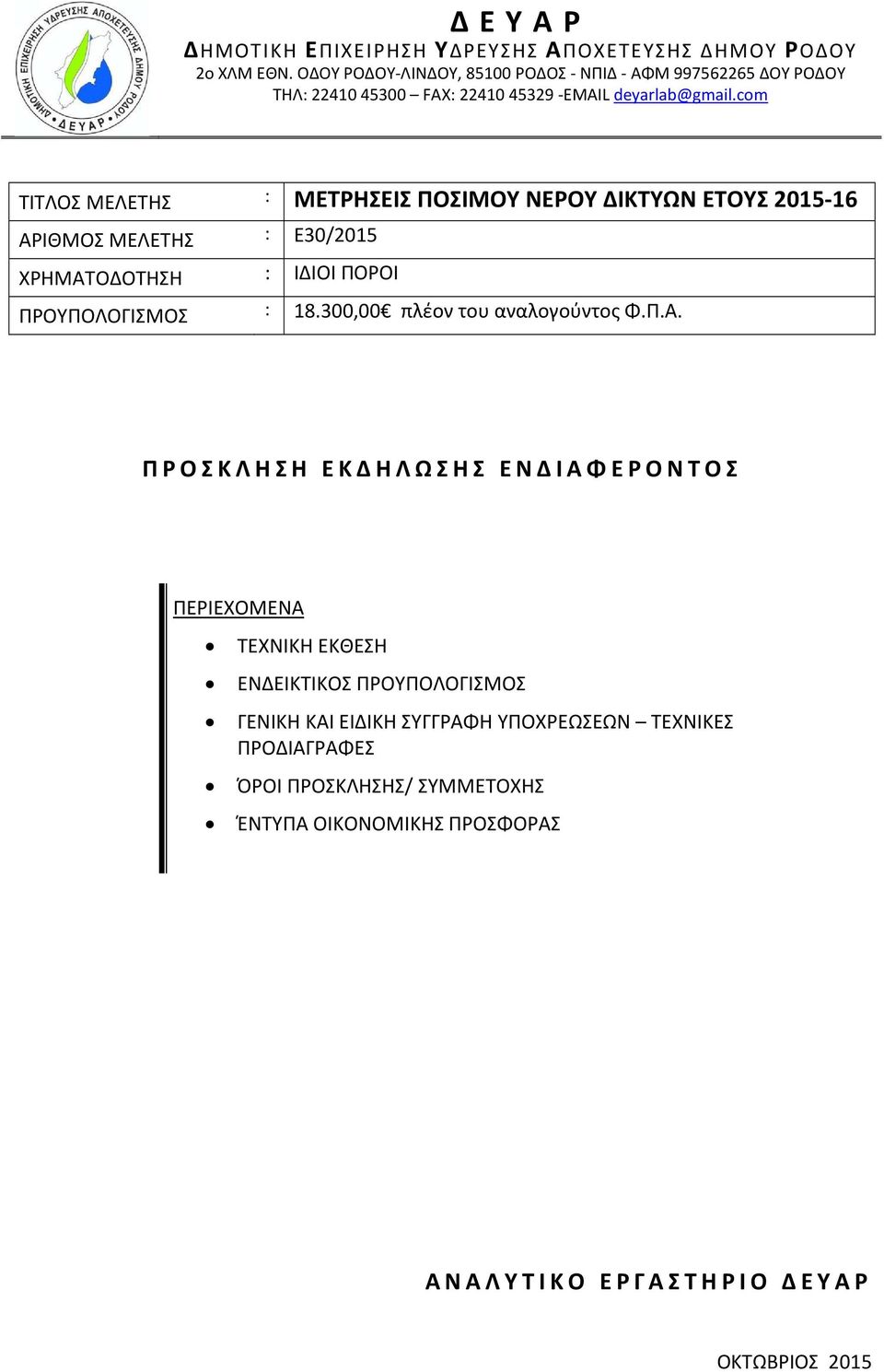 com ΤΙΤΛΟΣ ΜΕΛΕΤΗΣ : ΜΕΤΡΗΣΕΙΣ ΠΟΣΙΜΟΥ ΝΕΡΟΥ ΔΙΚΤΥΩΝ ΕΤΟΥΣ 2015-16 ΑΡΙΘΜΟΣ ΜΕΛΕΤΗΣ : E30/2015 ΧΡΗΜΑΤΟΔΟΤΗΣΗ : ΙΔΙΟΙ ΠΟΡΟΙ ΠΡΟΥΠΟΛΟΓΙΣΜΟΣ : 18.