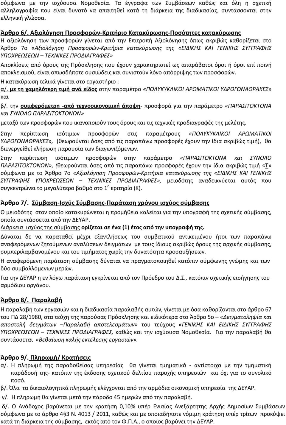 Αξιολόγηση Προσφορών-Κριτήριο Κατακύρωσης-Ποσότητες κατακύρωσης Η αξιολόγηση των προσφορών γίνεται από την Επιτροπή Αξιολόγησης όπως ακριβώς καθορίζεται στο Άρθρο 7ο «Αξιολόγηση Προσφορών-Κριτήρια