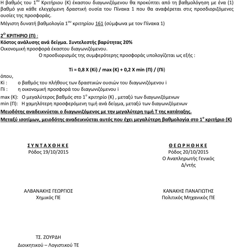 Συντελεστής βαρύτητας 20% Οικονομική προσφορά έκαστου διαγωνιζόμενου.