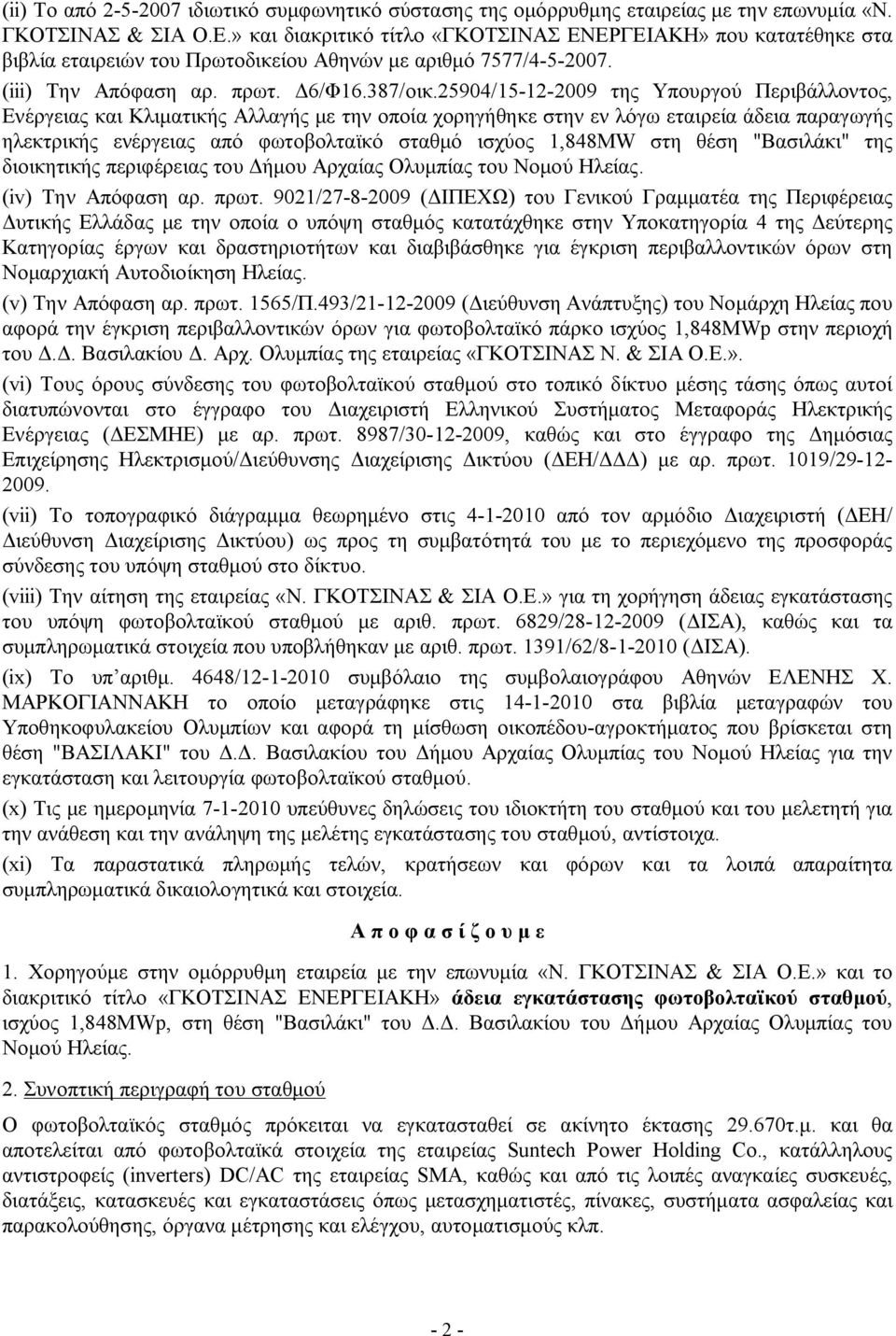 25904/15-12-2009 της Υπουργού Περιβάλλοντος, Ενέργειας και Κλιματικής Αλλαγής με την οποία χορηγήθηκε στην εν λόγω εταιρεία άδεια παραγωγής ηλεκτρικής ενέργειας από φωτοβολταϊκό σταθμό ισχύος 1,848MW