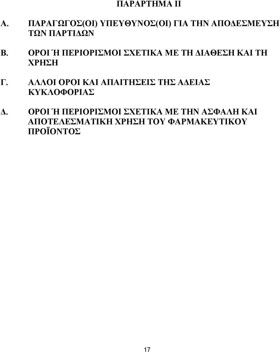 ΟΡΟΙ Ή ΠΕΡΙΟΡΙΣΜΟΙ ΣΧΕΤΙΚΑ ΜΕ ΤΗ ΔΙΑΘΕΣΗ ΚΑΙ ΤΗ ΧΡΗΣΗ Γ.