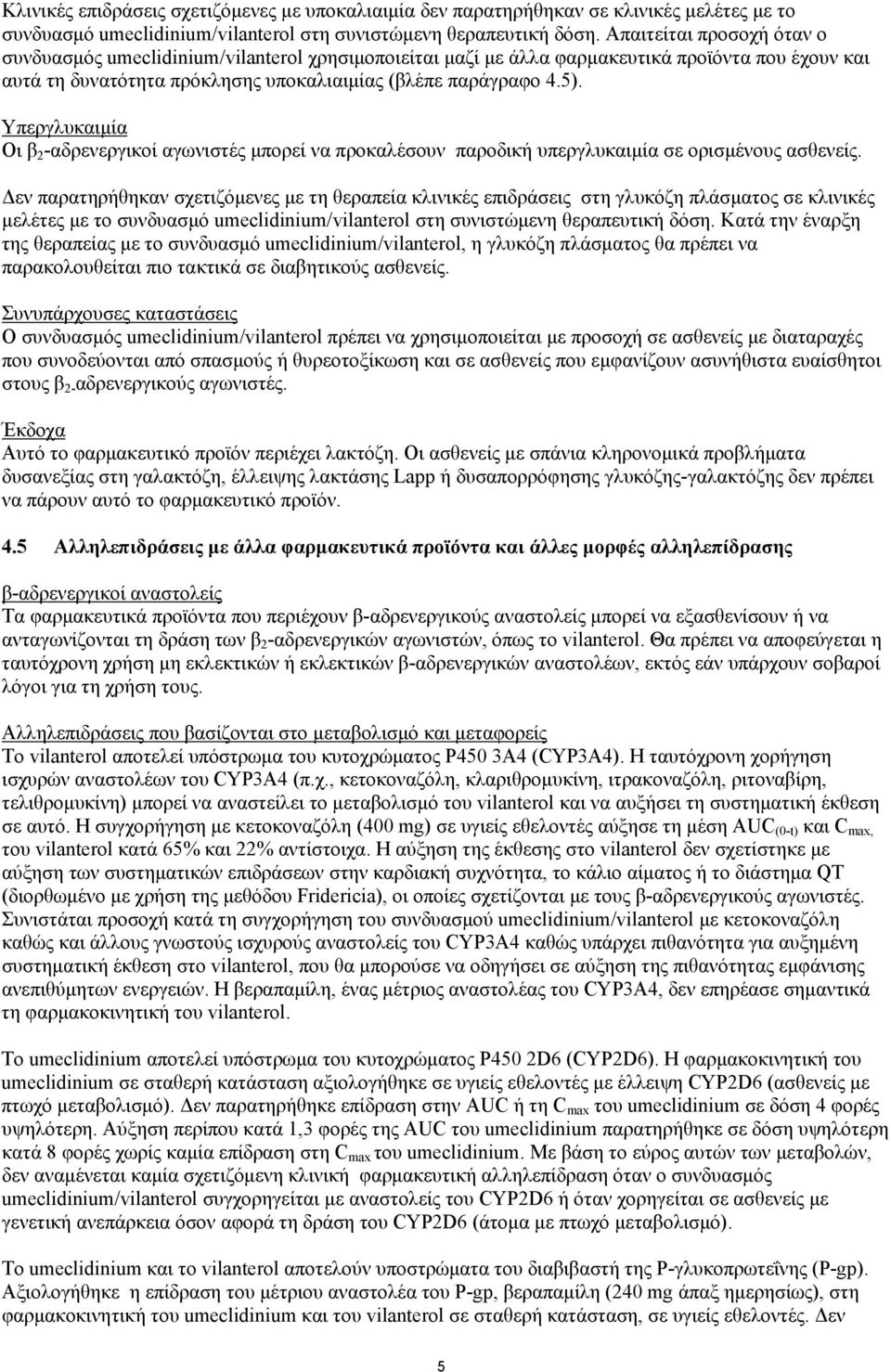 Υπεργλυκαιμία Οι β 2 -αδρενεργικοί αγωνιστές μπορεί να προκαλέσουν παροδική υπεργλυκαιμία σε ορισμένους ασθενείς.