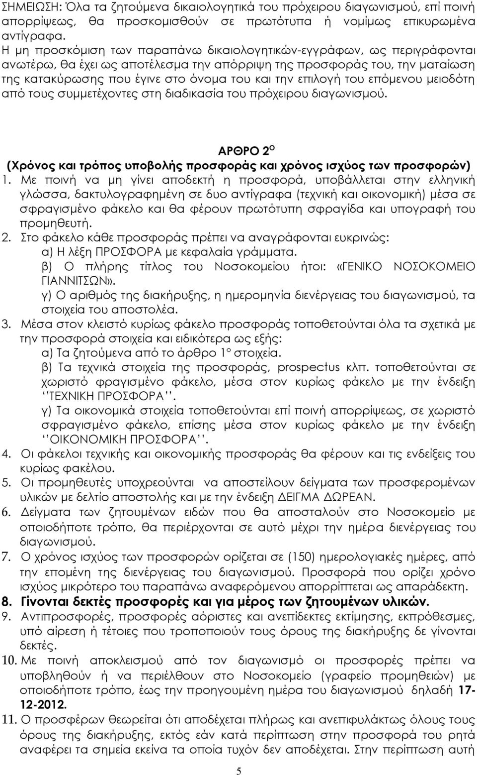 επιλογή του επόμενου μειοδότη από τους συμμετέχοντες στη διαδικασία του πρόχειρου διαγωνισμού. ΑΡΘΡΟ 2 Ο (Xρόνος και τρόπος υποβολής προσφοράς και χρόνος ισχύος των προσφορών) 1.