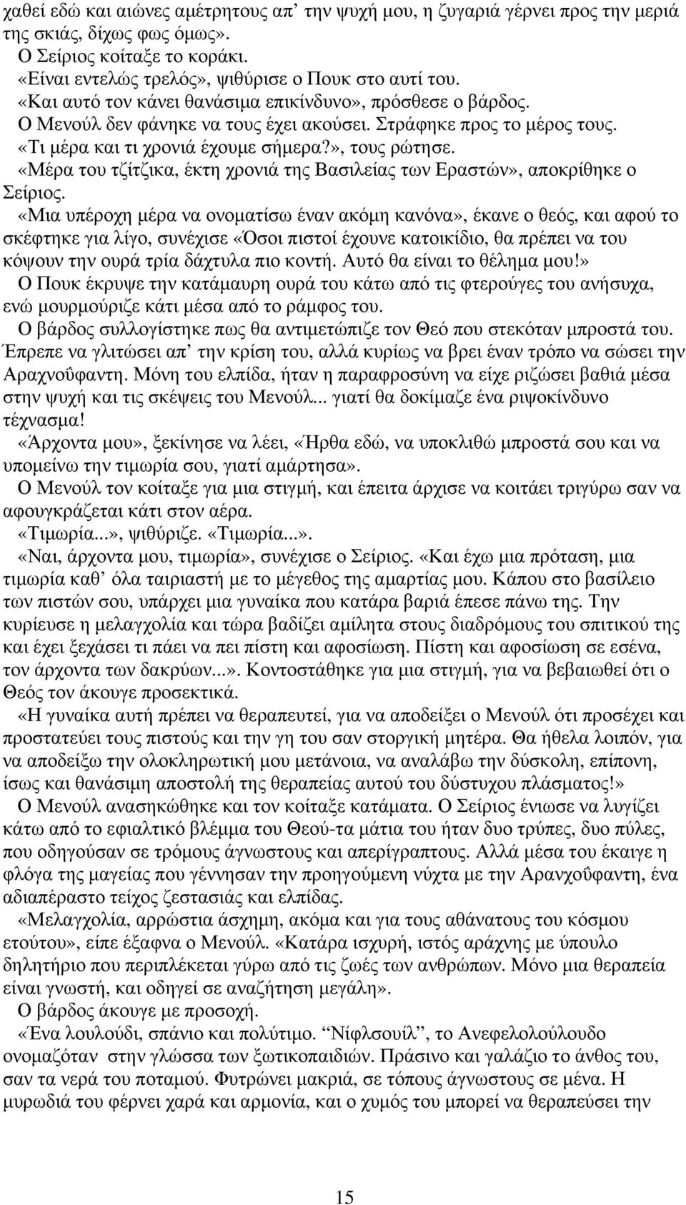 «Μέρα του τζίτζικα, έκτη χρονιά της Βασιλείας των Εραστών», αποκρίθηκε ο Σείριος.