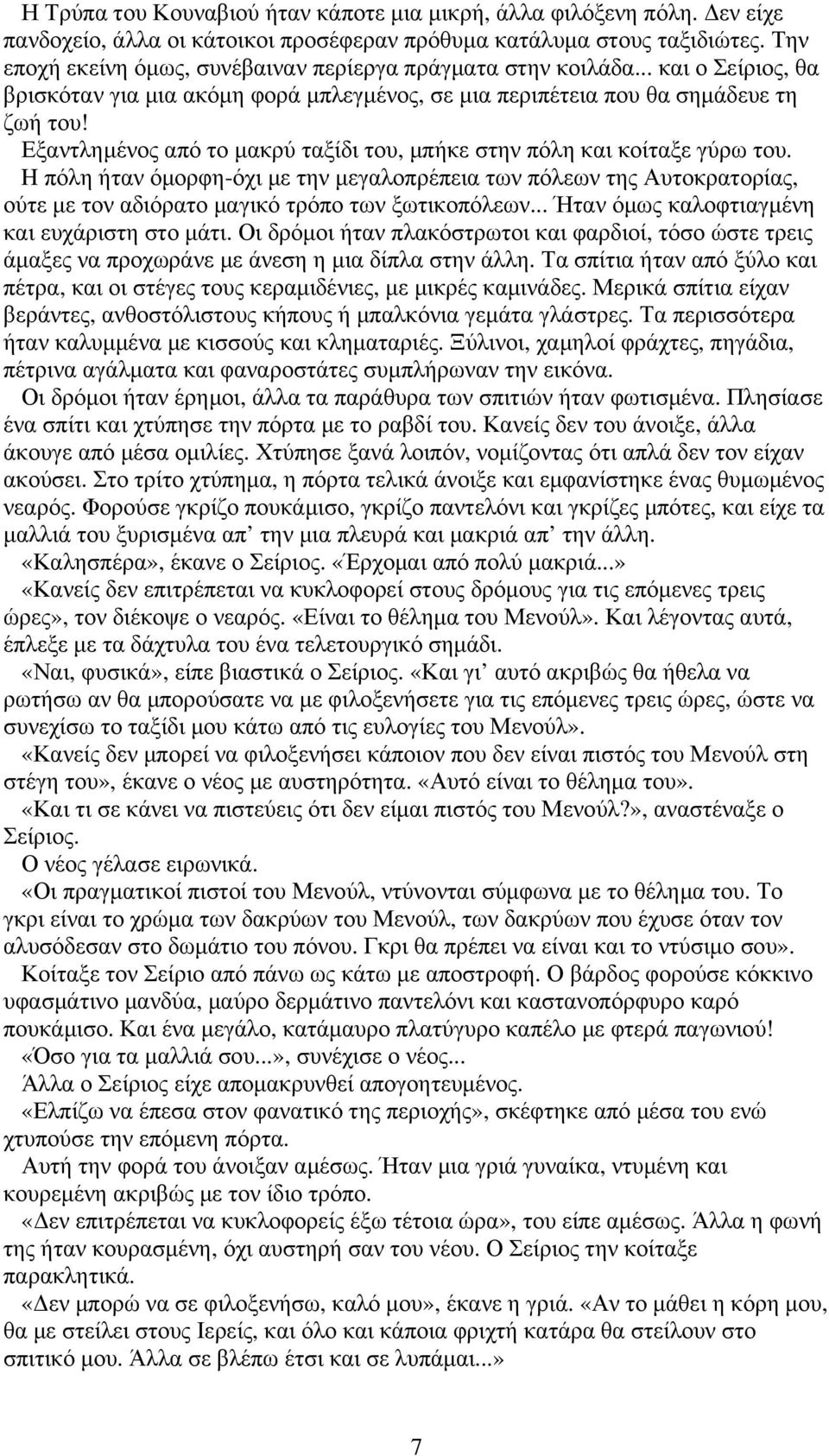 Εξαντληµένος από το µακρύ ταξίδι του, µπήκε στην πόλη και κοίταξε γύρω του.