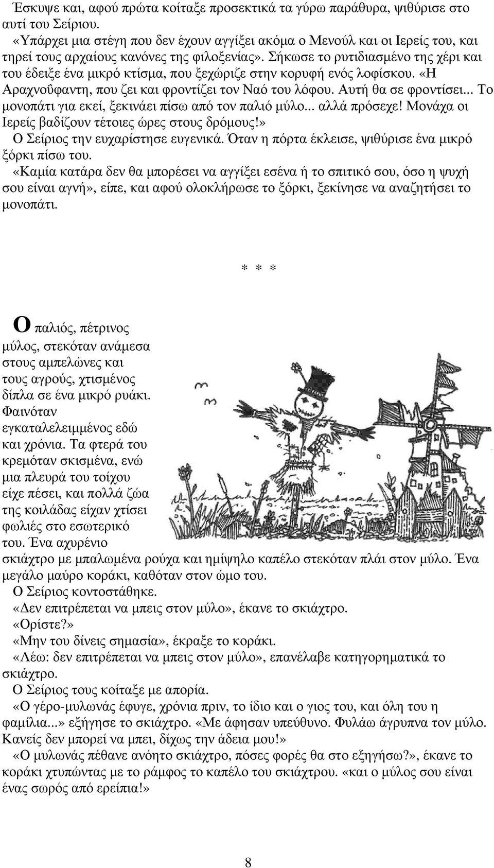 Σήκωσε το ρυτιδιασµένο της χέρι και του έδειξε ένα µικρό κτίσµα, που ξεχώριζε στην κορυφή ενός λοφίσκου. «Η Αραχνοΰφαντη, που ζει και φροντίζει τον Ναό του λόφου. Αυτή θα σε φροντίσει.