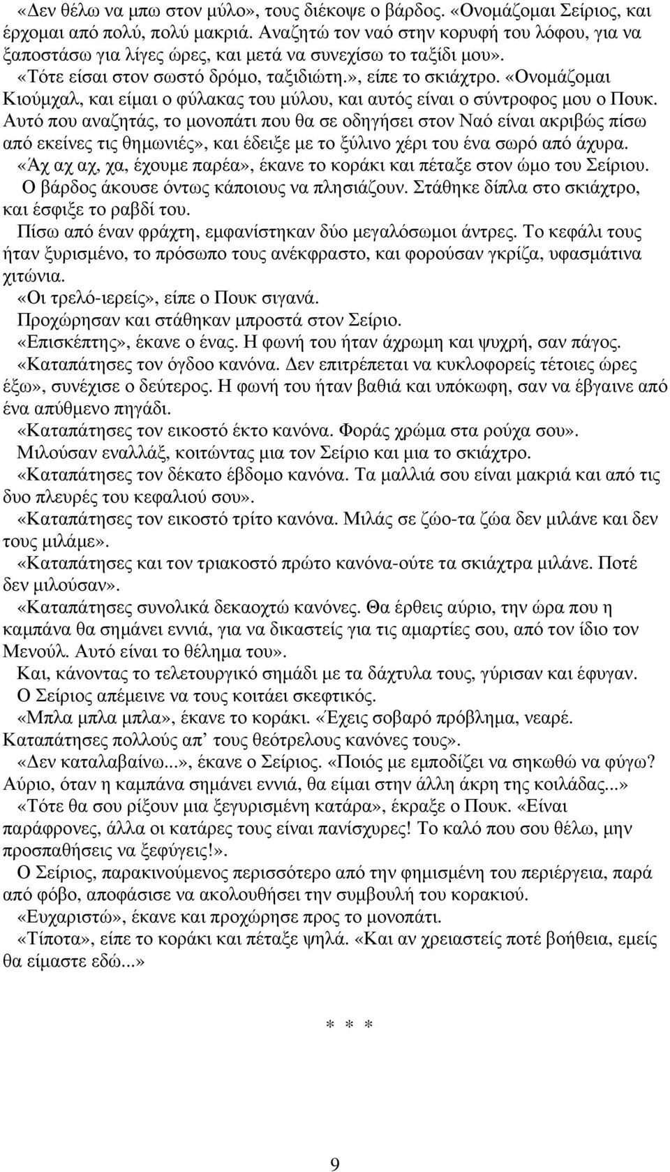 «Ονοµάζοµαι Κιούµχαλ, και είµαι ο φύλακας του µύλου, και αυτός είναι ο σύντροφος µου ο Πουκ.