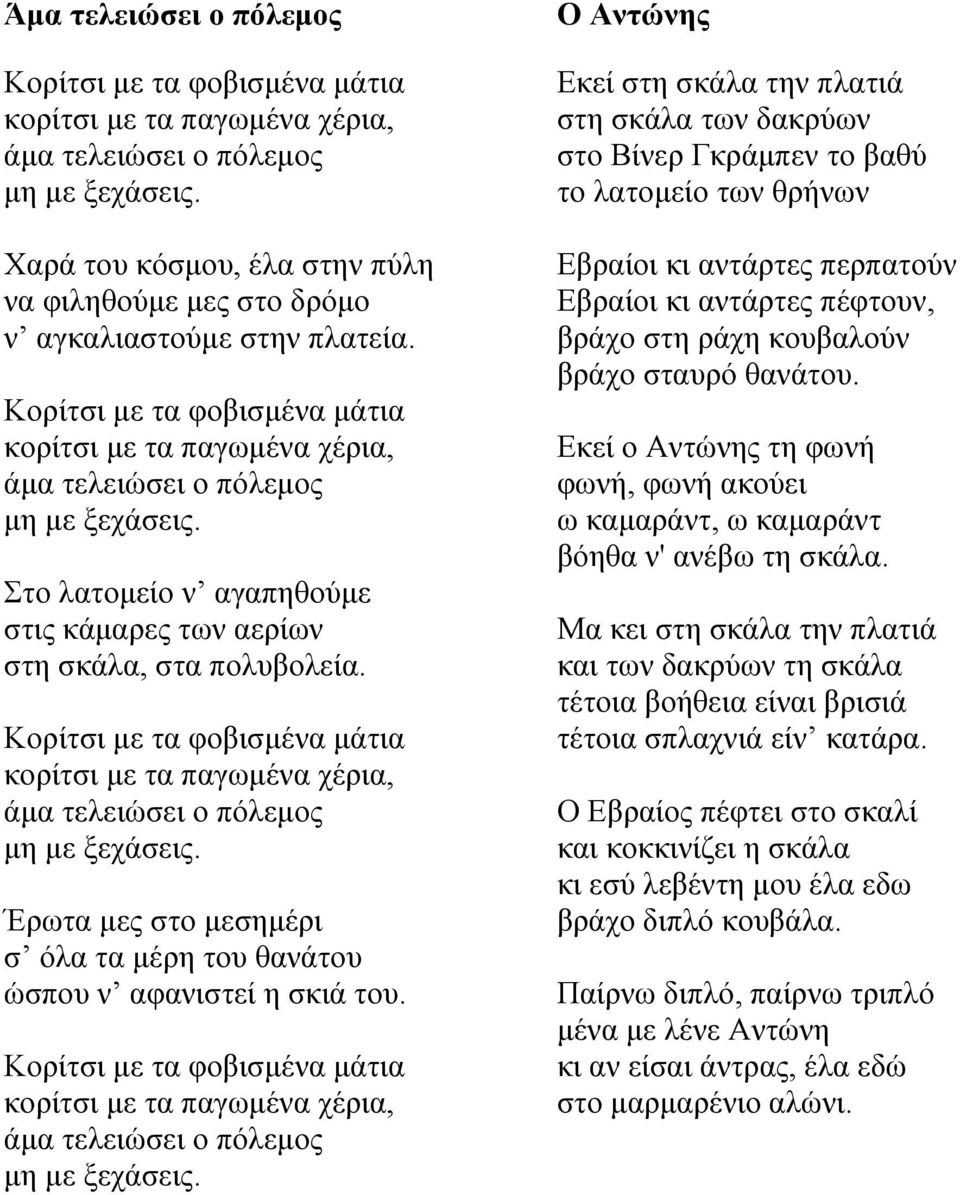 Ο Αντώνης Εκεί στη σκάλα την πλατιά στη σκάλα των δακρύων στο Βίνερ Γκράµπεν το βαθύ το λατοµείο των θρήνων Εβραίοι κι αντάρτες περπατούν Εβραίοι κι αντάρτες πέφτουν, βράχο στη ράχη κουβαλούν βράχο