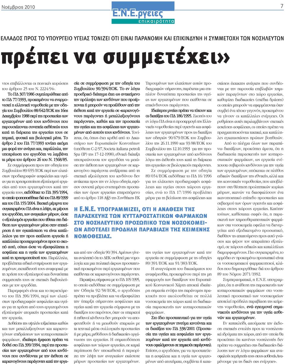 Το ΠΔ 307/1986 συμπληρώθηκε από το ΠΔ 77/1993, προκειμένου να εναρμονιστεί η ελληνική νομοθεσία με την οδηγία του Συμβουλίου 88/642/ΕΟΚ της 16ης Δεκεμβρίου 1988 περί της προστασίας των εργαζομένων