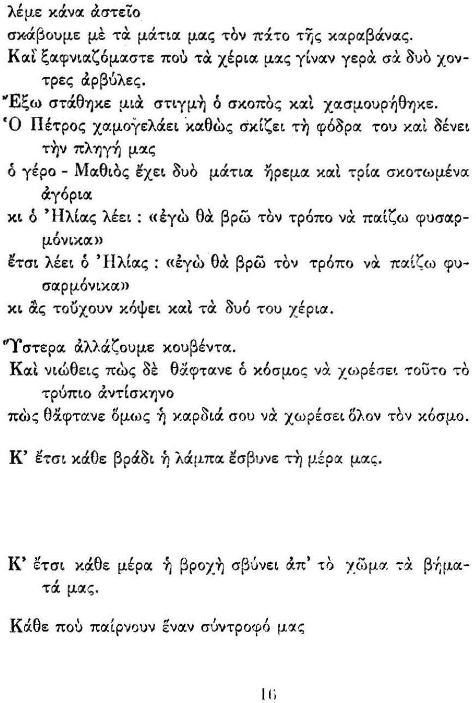 Ηλ' λ' " θ' β... \ 'ζ κι ο ιας εει: «εγω α. ρω τον τροπο ναι παι ω φ\)σα.ρ- μονικα» λ' "Ηλ' " θ' β... ' 1 ' Υ <τσι εει ο ια.ς : «εγω α ρω τον τροπο να παι'. ω φυσαρ μόνικα.