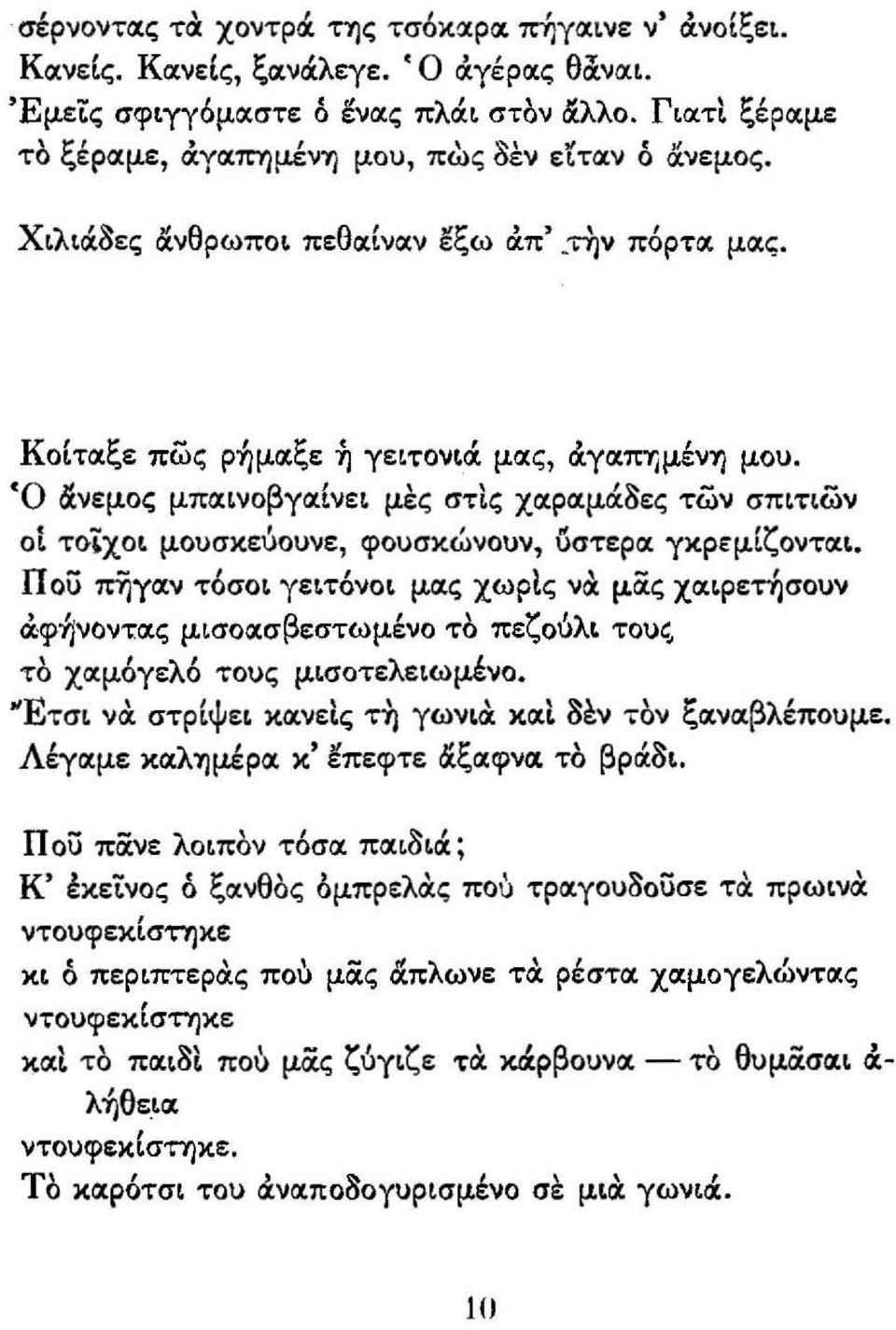 ΚοΙτocξε πως ρ-ήμοιξε ή γειτονιιχ μοις OCγοι=ιμένη μου. Ό Ιί.νεμος μποιινοβγοιινει μες στις χοιροιμoc8ες των σπιτιων οι τo~χoι μουσκεόουνε Π ou πηγοιν τόσοι γειτόνοι φουσκώνουν ύστεροι γκρεμίζοντοιι.