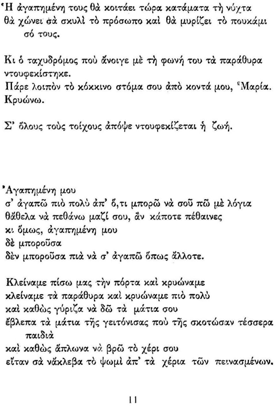 Ά γιxπύjμένύj μου σ' OCγιχ.πω πιο πoλu άπ' 5 τι μπορω να σου πω με λ6γιιχ. θσ.θελιχ. να πεοάνω μιχζ( (JO'J αν κάποτε πέθοιινες. κ' ομως ΙXYΙXΠΎjμενΎj μου 81: μπορουσιχ.