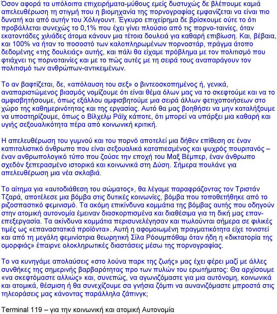 Και, βέβαια, και 100% να ήταν το ποσοστό των καλοπληρωµένων πορνοστάρ, πράγµα άτοπο δεδοµένης «της δουλειάς» αυτής, και πάλι θα είχαµε πρόβληµα µε τον πολιτισµό που φτιάχνει τις πορνοταινίες και µε