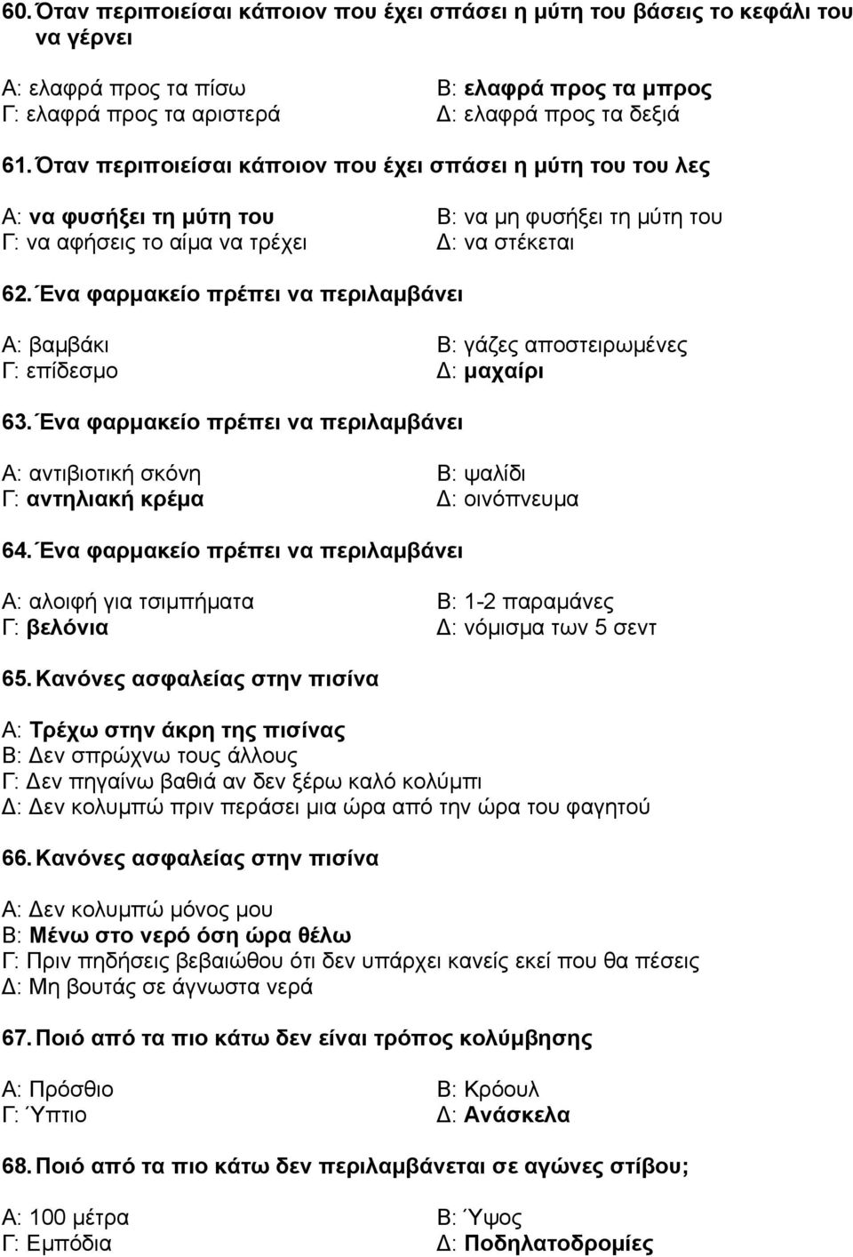 Ένα φαρµακείο πρέπει να περιλαµβάνει Α: βαµβάκι Β: γάζες αποστειρωµένες Γ: επίδεσµο : µαχαίρι 63.