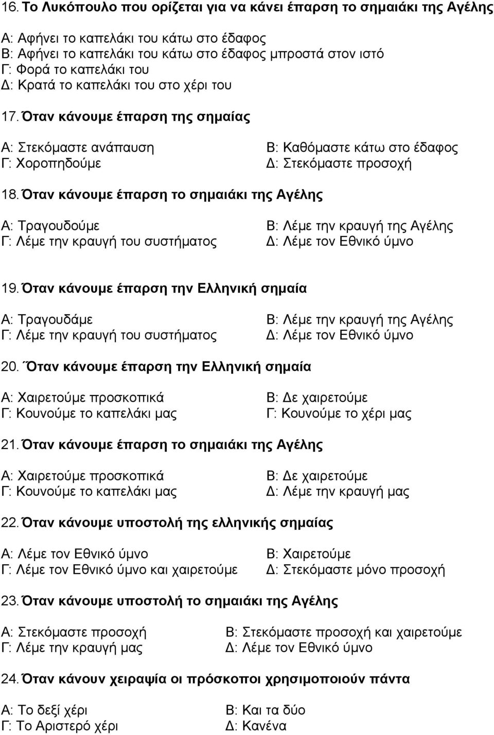 Όταν κάνουµε έπαρση το σηµαιάκι της Αγέλης Α: Τραγουδούµε Β: Λέµε την κραυγή της Αγέλης Γ: Λέµε την κραυγή του συστήµατος : Λέµε τον Εθνικό ύµνο 19.