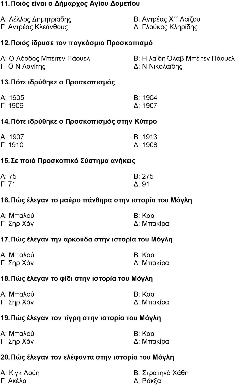 Πότε ιδρύθηκε ο Προσκοπισµός στην Κύπρο Α: 1907 Β: 1913 Γ: 1910 : 1908 15. Σε ποιό Προσκοπικό Σύστηµα ανήκεις Α: 75 Β: 275 Γ: 71 : 91 16.