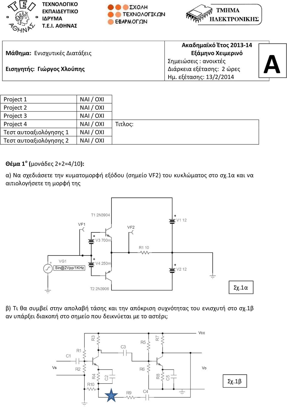 NAI / OXI Θέμα 1 ο (μονάδες 2+2=4/10): α) Να σχεδιάσετε την κυματομορφή εξόδου (σημείο VF2) του κυκλώματος στο σχ.1α και να αιτιολογήσετε τη μορφή της Σχ.
