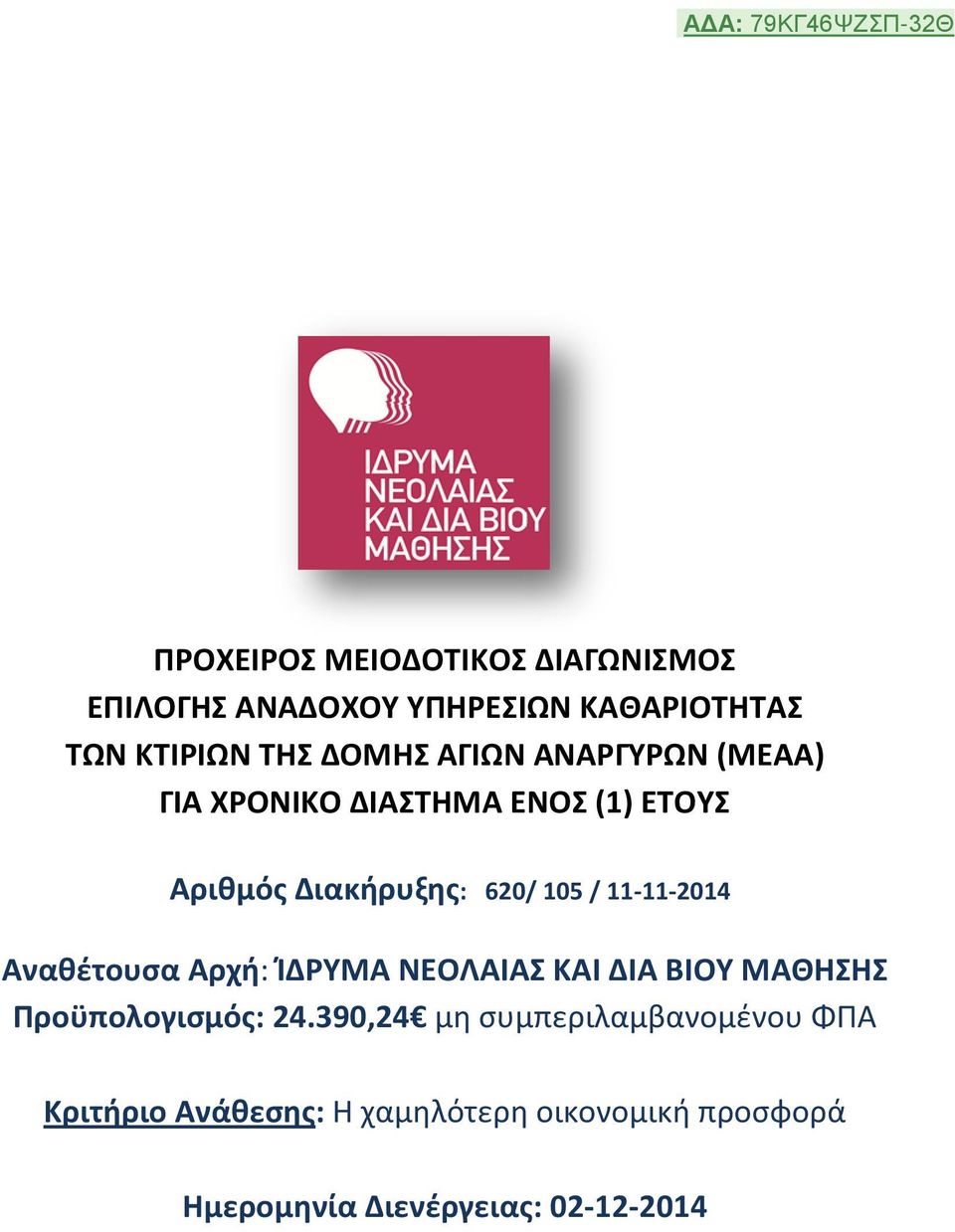 11-11-2014 Αναθέτουσα Αρχή: ΊΔΡΥΜΑ ΝΕΟΛΑΙΑΣ ΚΑΙ ΔΙΑ ΒΙΟΥ ΜΑΘΗΣΗΣ Προϋπολογισμός: 24.